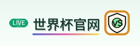 世界杯官网 LOGO
